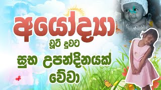 අයෝද්‍යා සිඟිති දුවට තාත්තාගෙන් උපන්දින ආශීර්වාද / Ayodhya's birthday viridu /viridu asanka