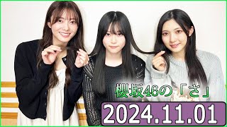 櫻坂46の「さ」【谷口愛季,田村保乃,山下瞳月】【2024.11.01】