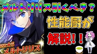 【FGO】限定サーヴァント、メルトリリス復刻！！引くべきかについて性能厨が解説【四国メタン】【ずんだもんボイス】#fgo #解説