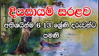 How to paint landscape Painting in watercolor |දියසායම් චිත්‍ර / Grade 6-13 Paint hub #0086#