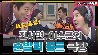 [Knowingbros📌SCRAP] Jin Seo-yeon and Lee Soo-geun's incredible reactions! Role play theater