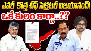 Ap Chief Secretary Vijayanand ఏపీకి కొత్త సీఎస్‌గా విజయానంద్ AP CS Vijayanand Background