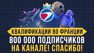 КВАЛИФИКАЦИЯ ВО ФРАНЦИИ. 800 000 ПОДПИСЧИКОВ НА КАНАЛЕ | CLASH ROYALE