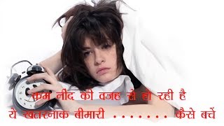 क्या आप पूरी नींद नहीं ले रहे हैं  ? तो आपको हो सकती है ख़तरनाक बीमारी [ HINDI ]