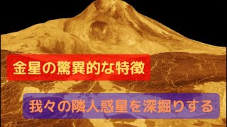 金星の驚異的な特徴：我々の隣人惑星を深掘りする