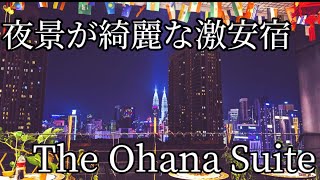 【マレーシア編14話】激安ホテルThe Ohana Suiteで1泊