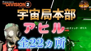 【ディビジョン2】TU22.3『宇宙局本部アヒル全22ヵ所攻略手順』『ダックマスク入手手順』「マンハントテオパーネル」ネタバレ注意