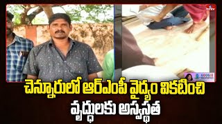 చెన్నూరులో ఆర్ఎంపీ వైద్యం వికటించి వృద్ధులకు అస్వస్థత | Mancherial | Chennur | hmtv