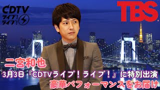 二宮和也、3月3日『CDTVライブ！ライブ！』に特別出演！豪華パフォーマンスをお届け