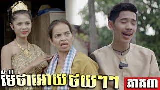 ម៉ែចែសាបងធំ អោយBiiTraថយៗៗ - ShortFilm | ភាគ03