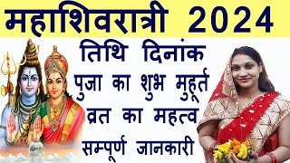 Maha Shivratri Kab Hai 2024 | Mahashivratri 2024 Date Time | महाशिवरात्रि कब की है 2024 शुभ मुहूर्त