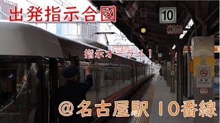 【出発指示合図】特急しなの9号＠名古屋駅10番線