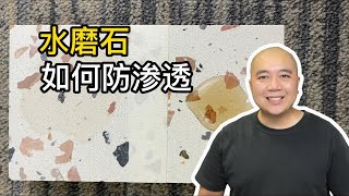 Nanocoating 水磨石如何防污防渗透？纳米涂层让石材易清洁，茶渍污渍不易渗透