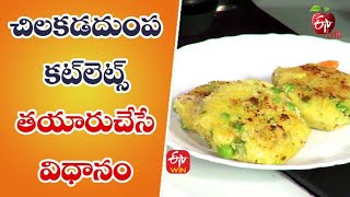 Chilakadadumpala Cutlets | చిలకడదుంప కట్‌లెట్స్| Quick Recipes | ETV Life