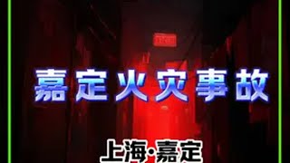 上海嘉定：嘉定一单位室外发生火灾，无人员伤亡火灾现场 警示视频 真实事件 @抖音热点宝