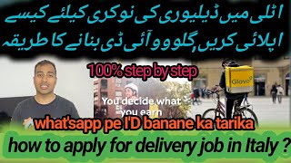 How to apply for glovo delivery job in Italy | اٹلی گلووو ڈیلیوری کی نوکری کی درخواست کیسے دی جائے۔