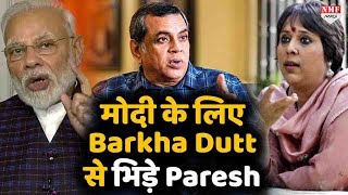 Modi के लिए Paresh Rawal ने पत्रकार बरखा दत्त को दिया मुंहतोड़ जवाब !