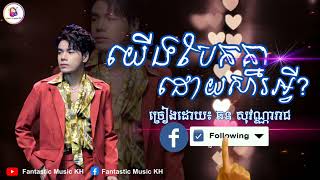 យើងបែកគ្នាដោយសារអ្វី?  | ច្រៀងដោយ៖ ឆន សុវណ្ណារាជ (Lyrics Audio)