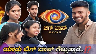 ನಮ್ ಜನ Bigg Boss'ಗೆ ಎಷ್ಟು Addict ಆಗಿದ್ದಾರೆ ಗೊತ್ತಾ😱🤯 || Bigg Boss || @c_talks_1 ||