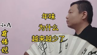 年味现在为什么越来越淡了，为什么大家都不期待了，也不喜欢了