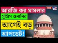 RG KAR CASE LIVE | সুপ্রিম শুনানির আগে বড় আপডেট| BIG BREAKING | SUPREME COURT INDIA | DY CHANDRACHUD