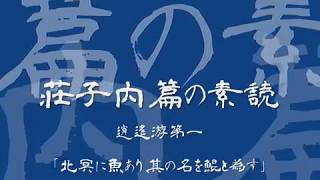 荘子内篇の素読 001 北冥に魚あり、其の名を鯤（コン）と為す