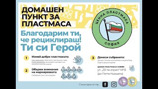 Рециклиране на пластмаса - Ценна Пластмаса София