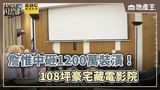 詹惟中砸1200萬裝潢！108坪豪宅藏電影院 @ebcrealestate