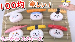 100均材料で楽しい！ ちいかわ 作り方　DIY　squishy　スクイーズ作り方