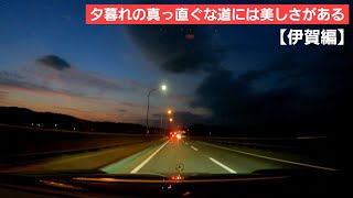 【日帰り旅行】伊賀市はドライブに最適な自然が多い一本道。夜へと向かう空の美しい七変化を是非ご覧ください！