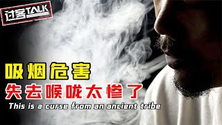 吸烟的危害到底有多大？有人因此失去了喉咙，看完你还敢吸烟吗