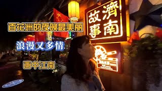 秋高气爽的好天气，济南百花洲的夜晚浪漫又多情，醉美人心