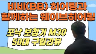 웨이브히어링 종로본점으로 방문한 비비히어링 50대남성, 포낙M30-R 착용리뷰