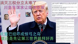 川皇因为“美国”湾命名阻止美联社记者白宫采访，三权你真的还能分立吗？钢铝大棒紧接对等关税，同志们这次好像川皇真不是针对政敌了。恒生指数一个月涨了近15%，2024中国彩票收入6000亿，韭菜不知镰刀！