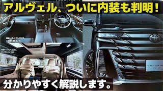 トヨタ 新型アルファード / ヴェルファイア のカタログ速報！ ついに内装仕様も分かったのでデザインを分かりやすく解説します。 [ ALPHARD / VELLFIRE ]