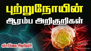 புற்றுநோய் அறிகுறிகள் / Cancer Symptoms in Tamil / Early signs of cancer / warning signs of cancer