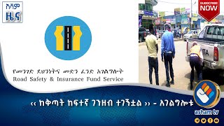 ‹‹ ከቅጣት ከፍተኛ ገንዘብ ተገኝቷል ›› - አገልግሎቱ#asham_tv