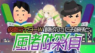 【同時視聴】風都探偵 第1～3話 仮面ライダーWも観たし！いざアニメverへ！！