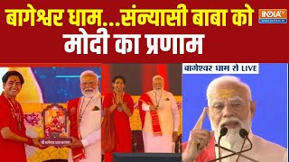 PM Modi In Bageshwar Dham : बागेश्वर धाम में नरेंद्र मोदी ...हिंदू जागृति की 'पर्ची' | Dhirendra