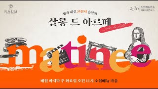 2020 라움 마티네콘서트 시리즈 Ⅰ '살롱 드 아르떼' Trailer