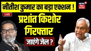 Prashant Kishor Arrest Live : प्रशांत किशोर गिरफ्तार | CM Nitish | Bihar News | BPSC Student Protest