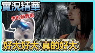 【實況精華】色影師登場！欸不是說好的巫女怎麼一堆人偶啦 先不要先不要｜零~濡鴉之巫女~｜蛋蛋DanDan