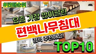 [광고]편백나무침대 추천 판매순위 Top10 || 가격 평점 후기 비교