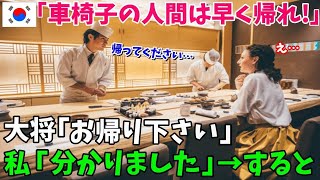 【海外の反応】足の悪い黒人の俺はずっと差別を受けて生きてきた。ある日友人に誘われて日本へ旅行に行くと、「お前の横だと臭くて食事がまずくなるw」→「お帰り下さい。」帰ろうとした瞬間…