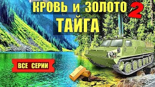 КРОВЬ и ЗОЛОТО 2 ВСЕ СЕРИИ ДЕТЕКТИВ ЗОЛОТОИСКАТЕЛИ ТАЙГА ЛЕС ЗОНА СУДЬБА ИСТОРИИ из ЖИЗНИ СЕРИАЛ