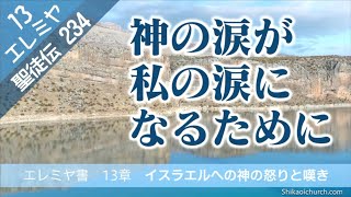 エレミヤ書 13章 イスラエルへの神の怒りと嘆き