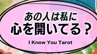 【タロット占い】あの人は心を開いてくれているのか