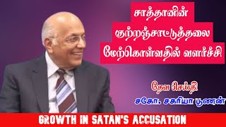 சாத்தானின் குற்றஞ்சாட்டுத்தலை மேற்கொள்வதில் வளர்ச்சி | Growth in Satan's Accusation | Bro.Zac Poonen