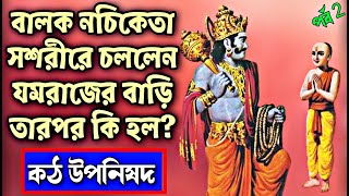 বালক নচিকেতা সশরীরে চললেন যমরাজের বাড়ি তারপর কি হল? কঠ উপনিষদের রোমহর্ষক কাহিনী