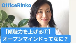 【傾聴力を上げる①】オープンマインドってなに？/OfficeRinko工藤倫子